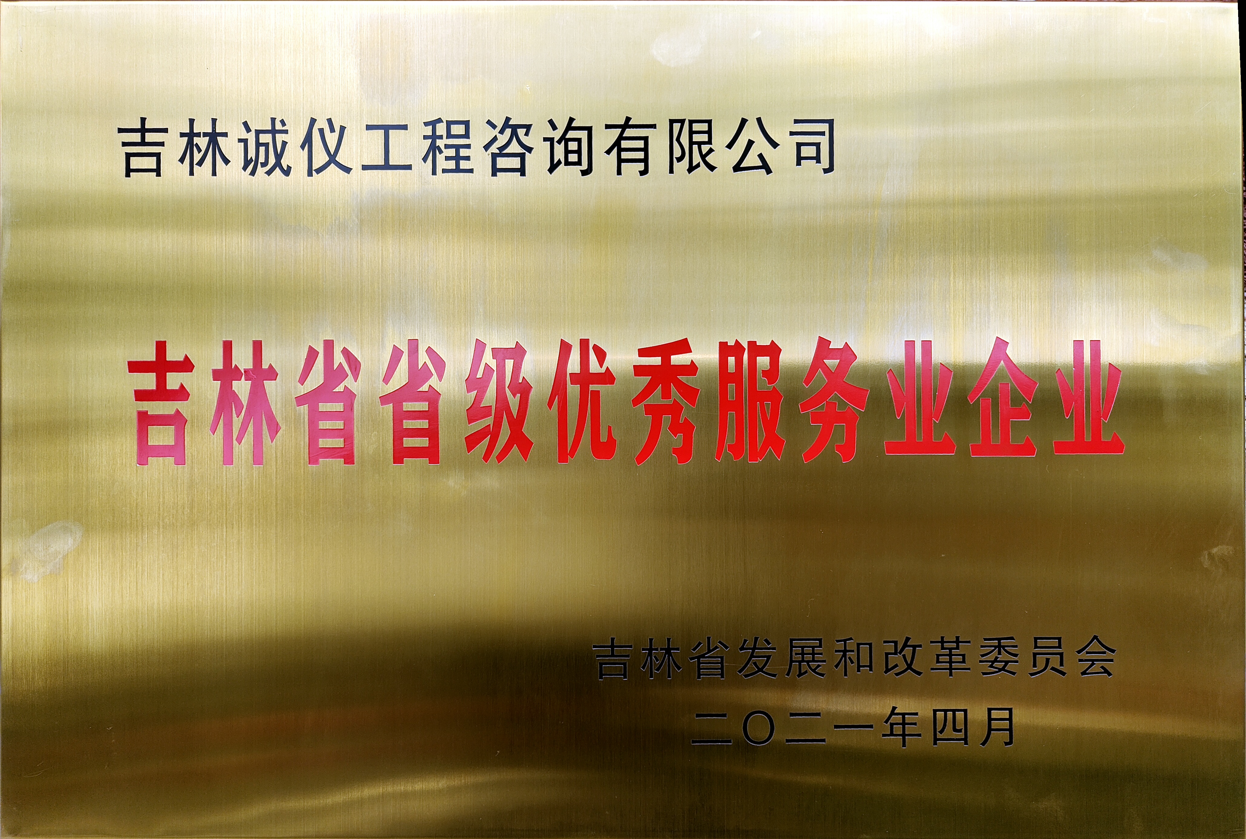 吉林省省级优秀服务业企业